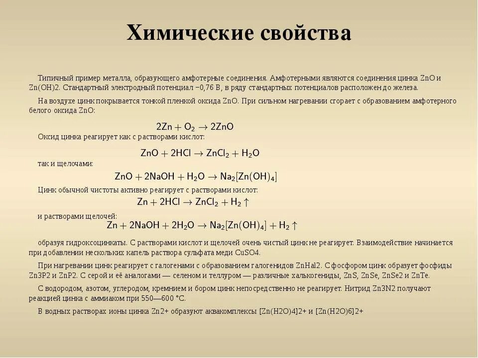 Типичные химические свойства металлов. Вещества которые реагируют с цинком. Химические свойства металлического цинка. С кем взаимодействует цинк.