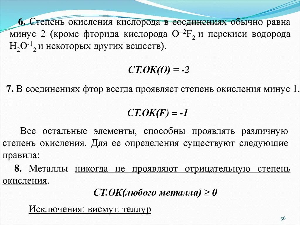 Кислород в степени окисления минус 2. Кислород, со степенью окисления -2, может проявлять. Всегда ли у кислорода степень окисления -2. Степени окисления кислорода в соединениях.