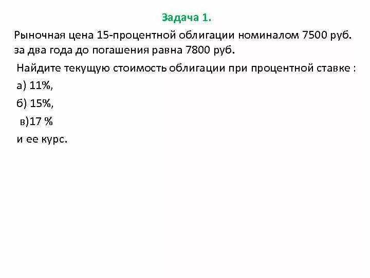 7500 снизили на 15 процентов. Рыночная цена 11-ти процентной облигации номиналом.