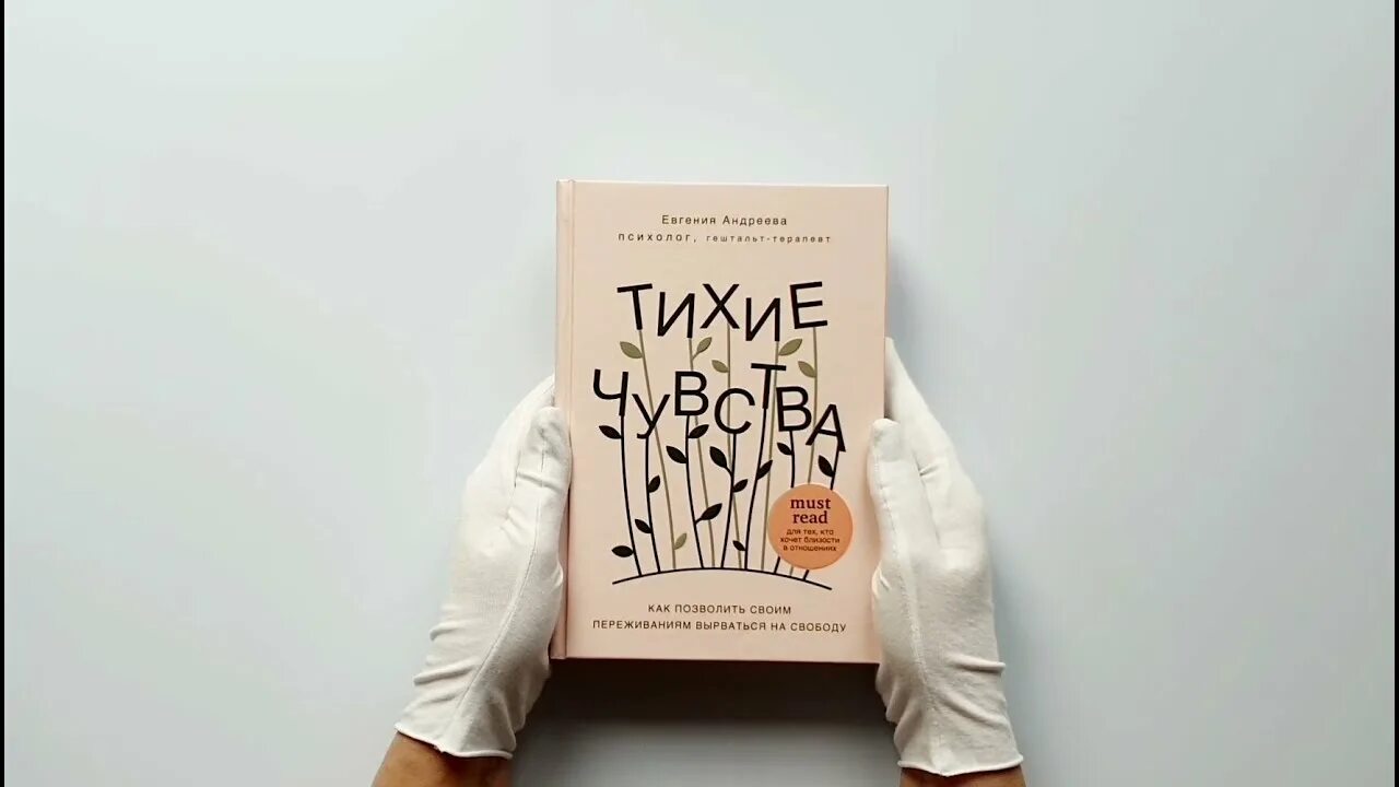 Тихие чувства. Тихие чувства Андреева. Тихие чувства книга.