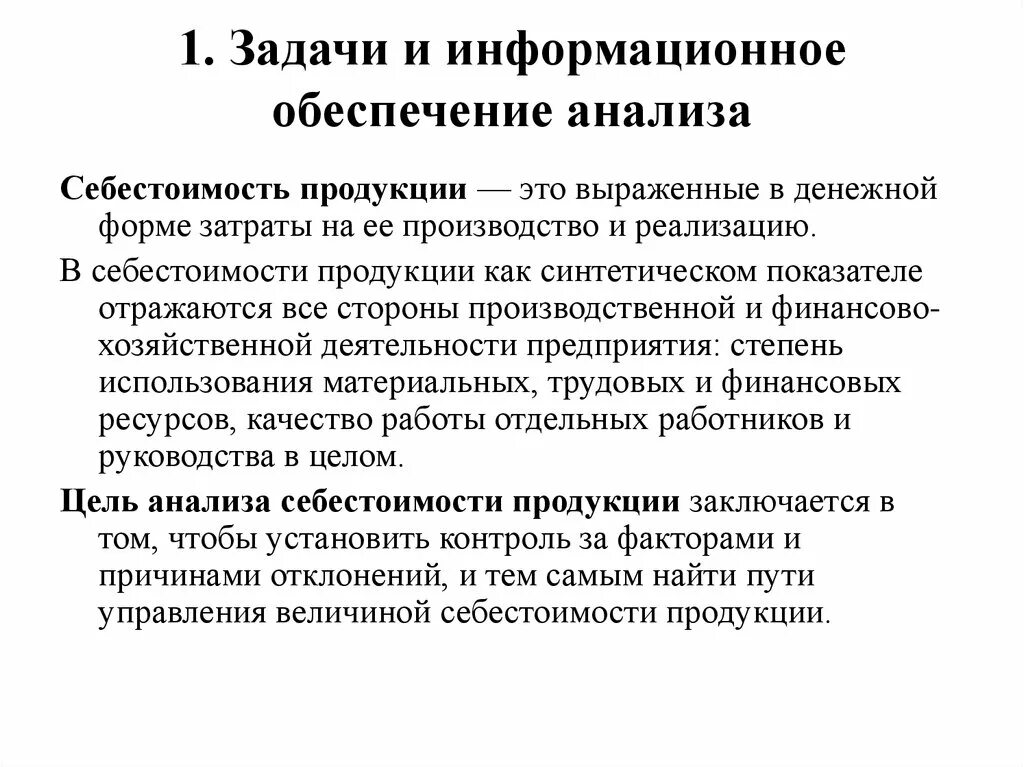 Задачи анализа производства продукции. Значение,задачи и информационное обеспечение анализа затрат. Задачи анализа производства и реализации продукции. Информационное обеспечение анализа. Задачи анализа себестоимости.