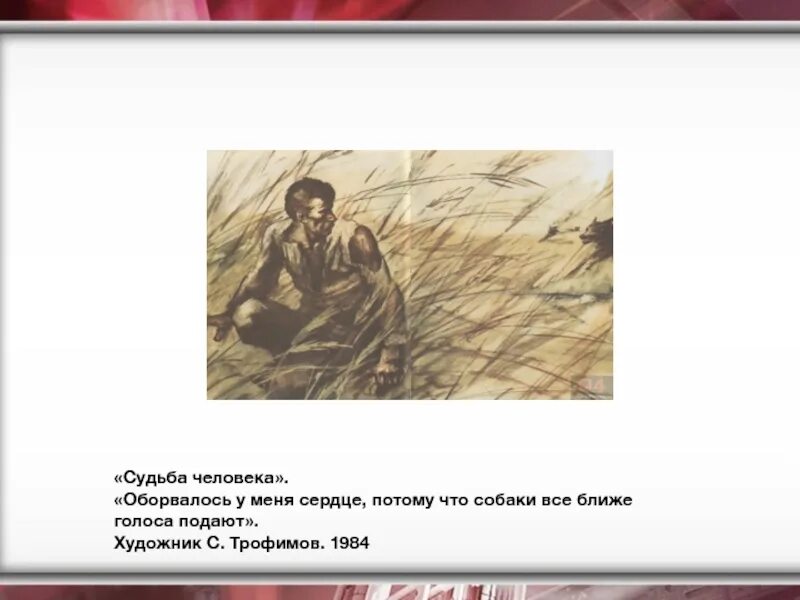 Судьба человека система уроков. Иллюстрации к произведению судьба человека шолохов. иллюстрации художников к рассказу судьба человека шолохов. иллюстрации художников к рассказу судьба человека шолохов с авторами.