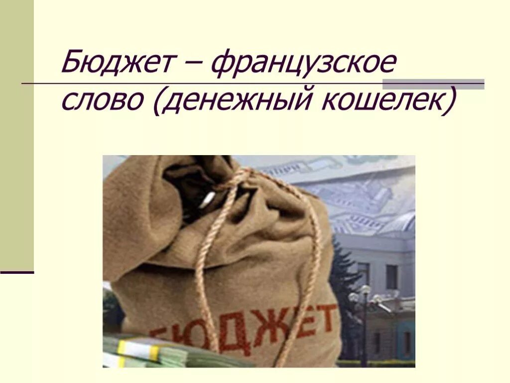 Бюджет для презентации. Budjet prizintatsiya. Презентация на тему государственный бюджет. Государственный бюджет иллюстрации. Презентация по окружающему миру государственный бюджет