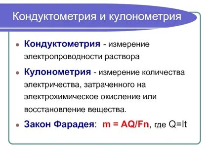 Кондуктометрия