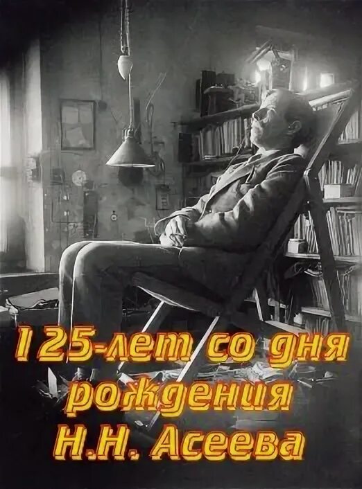 135 лет со дня рождения асеева