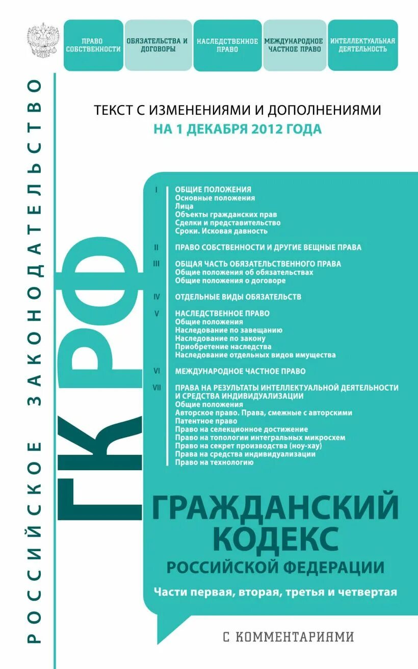 Гражданский кодекс. Гражданский кодекс РФ. Гражданский кодекс Российской Федерации. ГК РФ часть 1. Гк рф пояснения