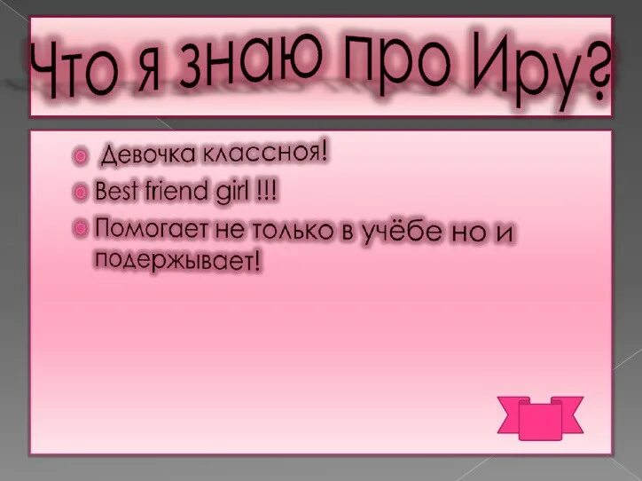 Про иринку. Смешно про Иру. Прикольные картинки про Иру. Анекдоты про Иру в картинках. Шутки про Ирину смешные.