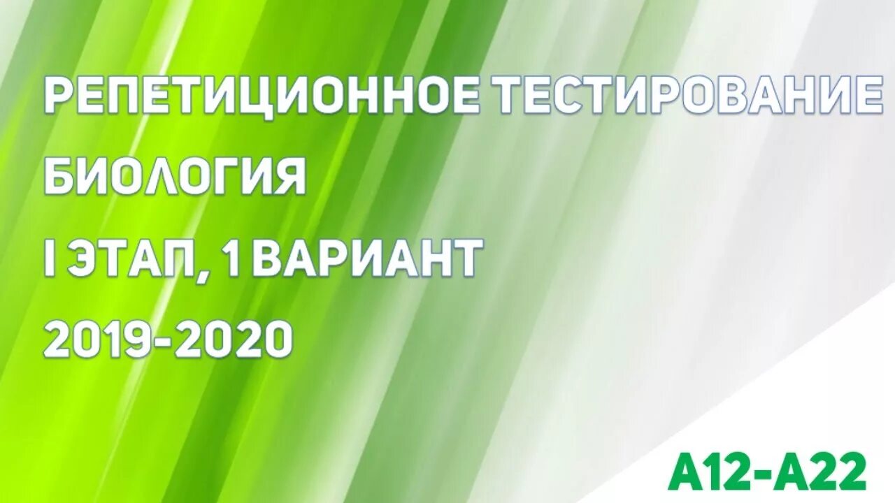 Рт 2020 1 этап. ЦТ биология 2019.