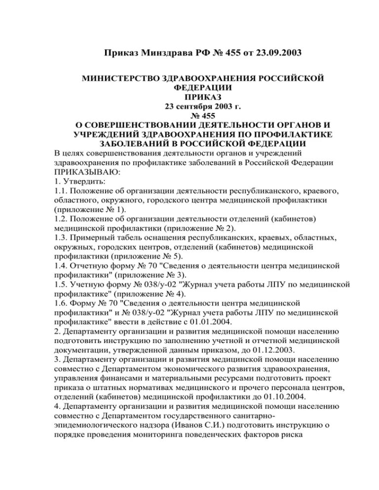 Приказ МЗ РФ 455. Приказ МЗ РФ 455 от 23.09.2003. Приказ Минздрава 455. Приказ МЗ РФ 455 от 23.09.2003 цель и задачи.