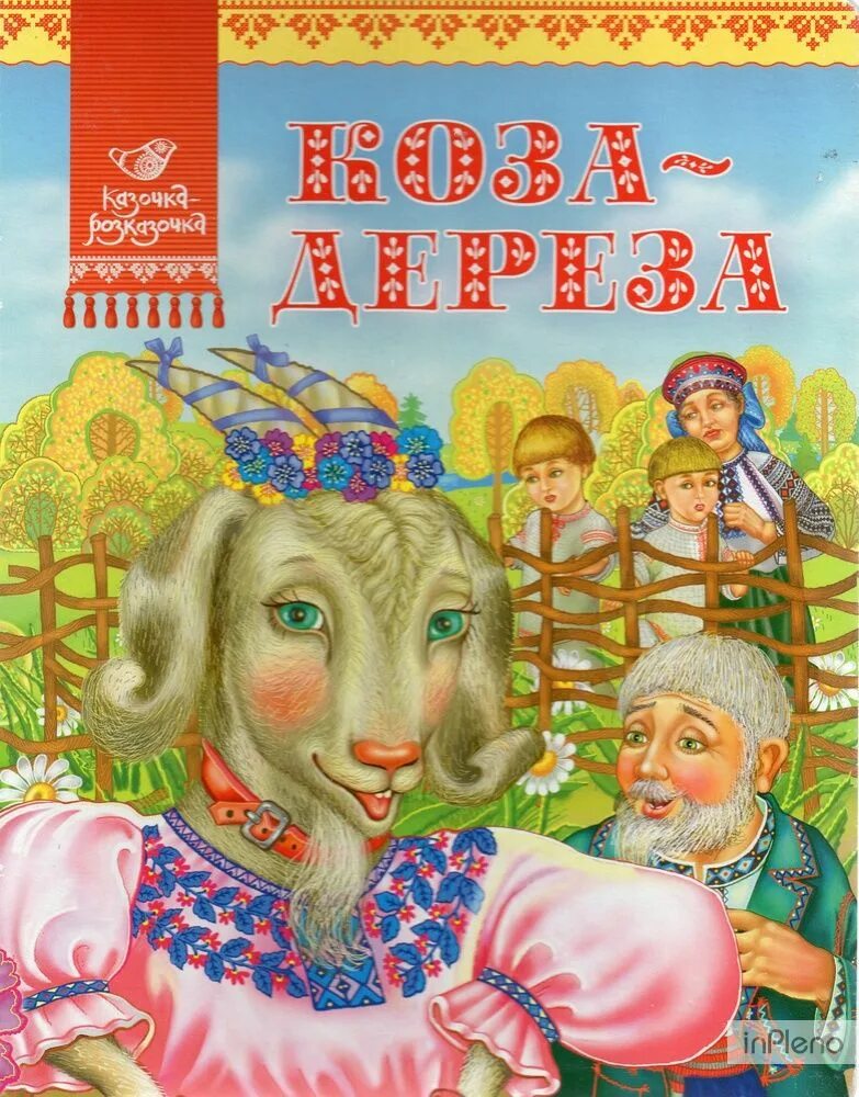 Украинские сказки читать. Коза-Дереза книга. Русские народные сказки коза Дереза. Украинские сказки. Название украинских сказок.