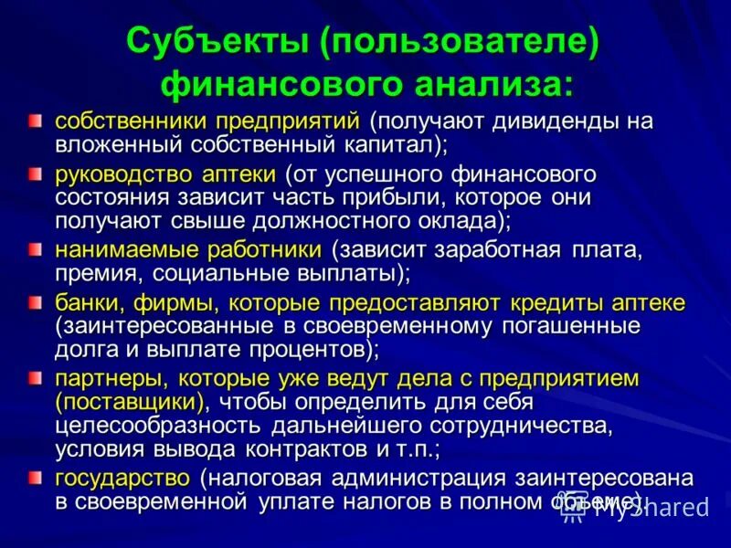 Пользователям финансового анализа. Пользователь это субъект.