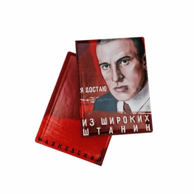 Маяковский я достаю из широких. Обложка на паспорт маяковский. маяковский обложка. маяковский я из широких штанин. модные обложки на паспорт.