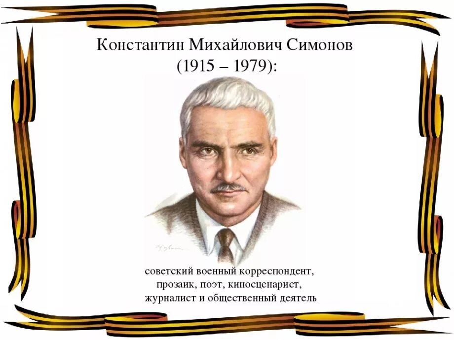 Симонов портрет. Симонов портрет писателя. Симонов годы жизни. Писатели участники первой