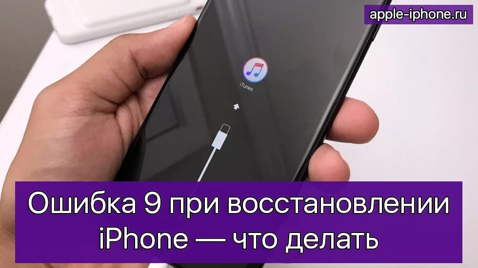 Номер ошибки 9. Ошибка восстановления iphone. Ошибка 9 айфон. Ошибка 9 при восстановлении iphone. Ошибка 9 при восстановлении iphone 10.