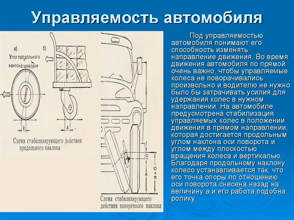 Техника движения автомобиля. Управляемость автомобиля. Схема движения автомобиля. Основы теории движения автомобиля. По направлению движения автомобиля.