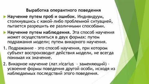 Метод научения поведению