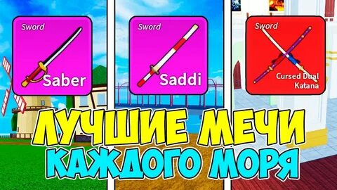Мечи 2 море в блокс фрукт