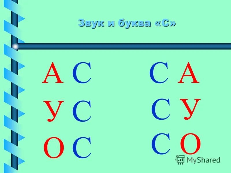 слоги для чтения. автоматизация с в слогах со стечением согласных. ас ус. ас ус. ас ус.