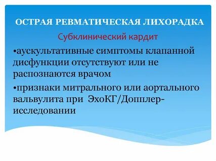 Острый ревматический кардит