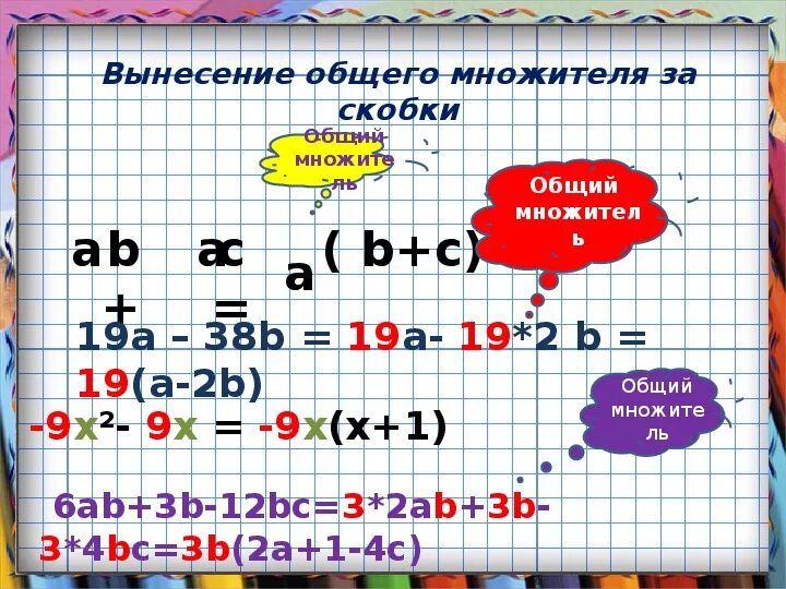 Урок вынесения общего множителя за скобки. Вынесение общего множителя. Общий множитель за скобки. Вынесение общего множителя за скобки 7. Вынесение общего множителя за скобку.