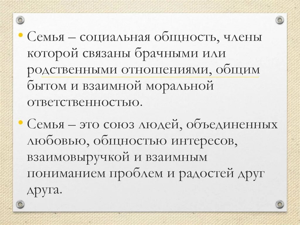 Семья это общность или нет. Семья как малая группа презентация.