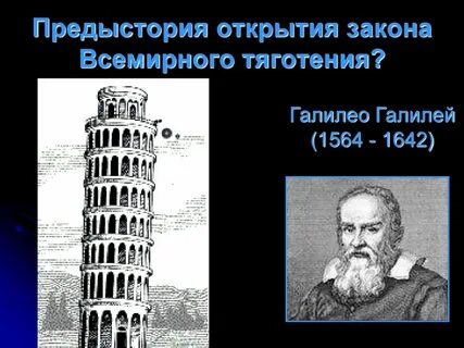 Галилей первым математически сформулировал закон всемирного тяготения