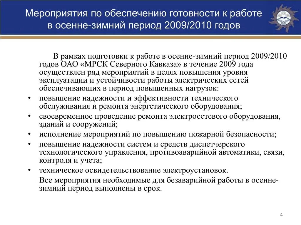 Мероприятия по подготовке к ОЗП. Мероприятия при работах в ОЗП. План подготовки мероприятия. План организационно-технических мероприятий по подготовке к ОЗП. Окончание озп