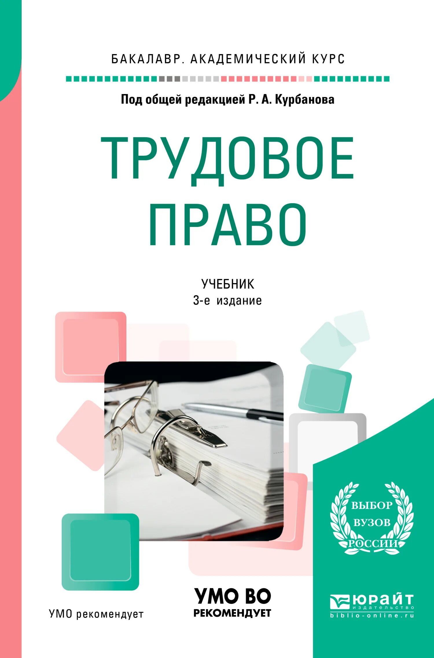 Книга Курбанов р.а. Трудовое право. Трудовое право. Трудовое право учебник. Трудовое право России. Учебник.