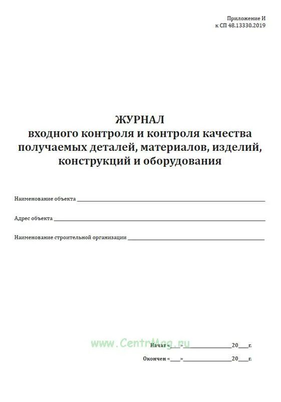 Заполнение журнала входного контроля качества. Заполнение журнала входного контроля качества