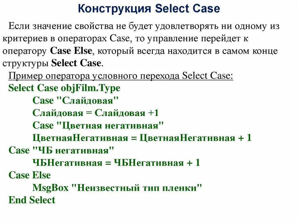 Оператор select case. Конструкция select case. оператор выбора select case. select case. какая из конструкций не является циклом select case.