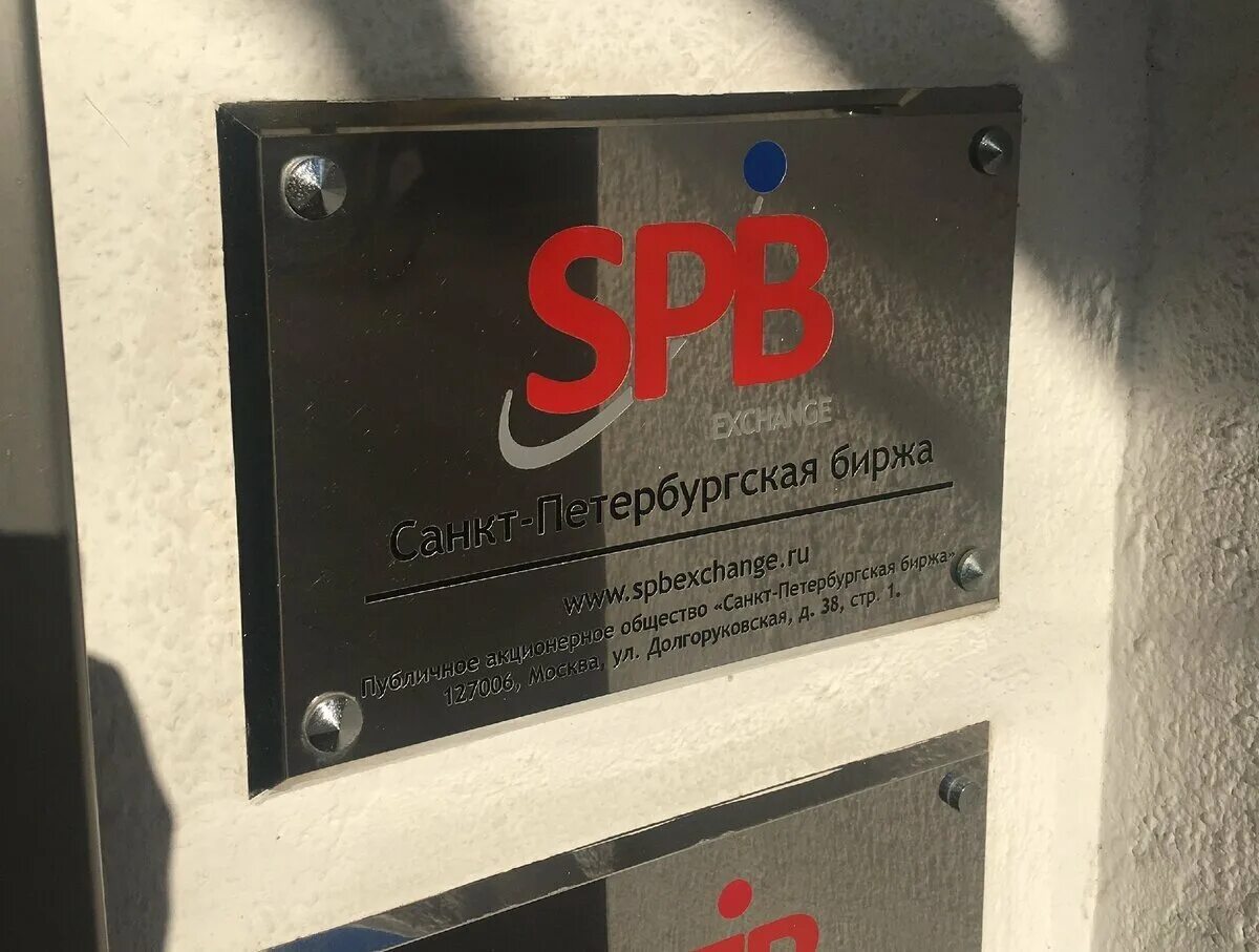 Публичное акционерное общество петербург. Санкт-петербургская биржа (с 1997 года). санктпетербуржская биржа. фондовая биржа спб. спб биржа логотип.