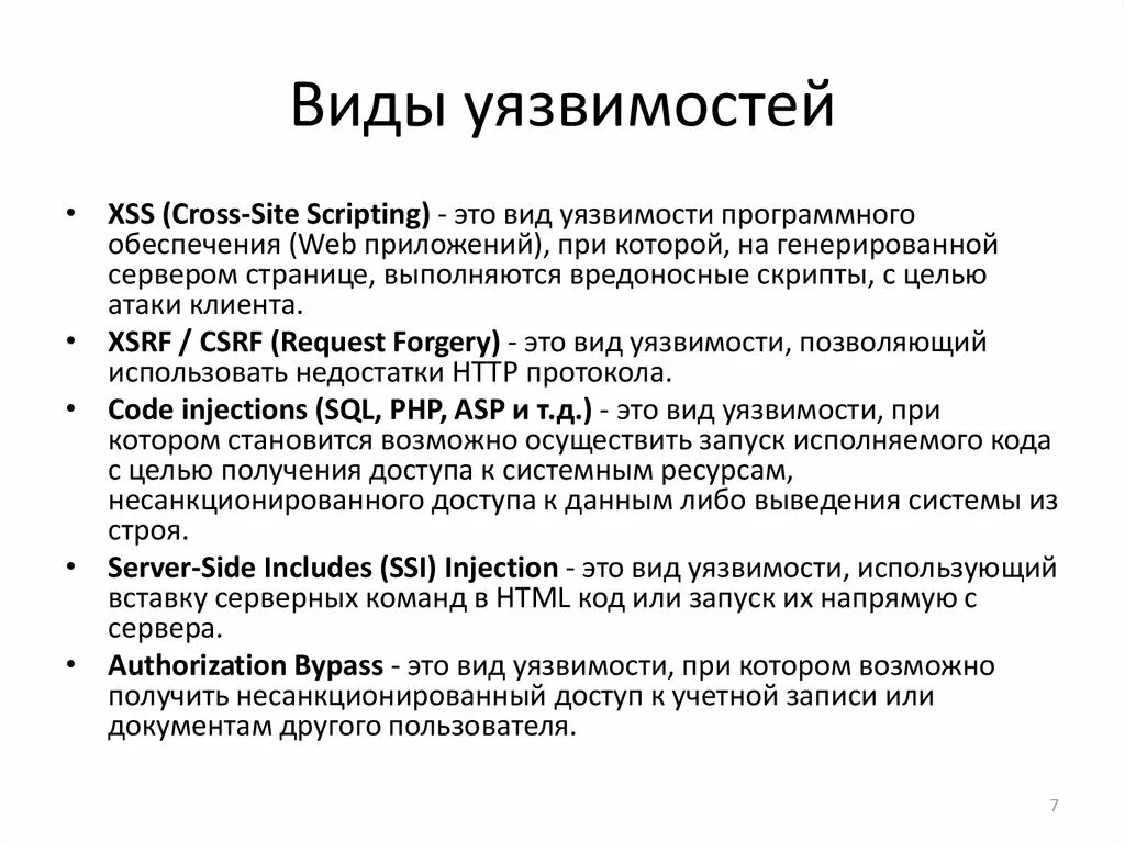 Виды уязвимостей. Основные типы уязвимостей. Виды уязвимостей программного обеспечения. Виды анализа уязвимости.