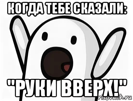 Мем вверх. Руки вверх мем. вверх мем. подними мемы. мем с поднятыми руками.