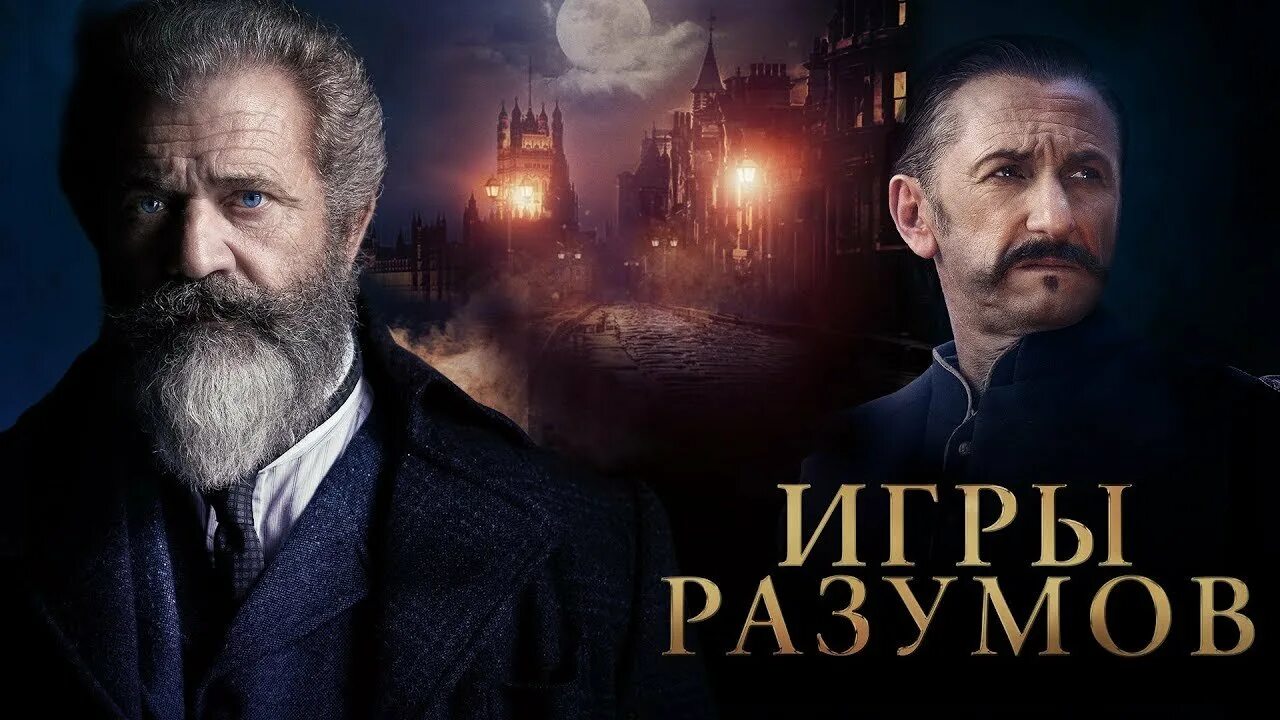 Игра разумов мир. Игры Разумов 2018. Игры Разумов 2018 Постер.