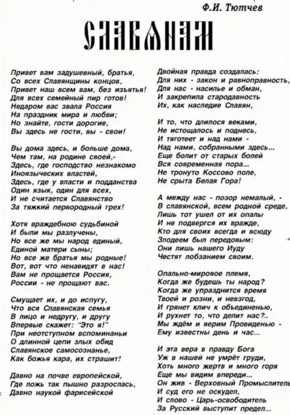 Тютчев стих славянам. Тютчев славянам. Тютчев славянам стих текст стихотворения. Стихотворение Тютчева славянам. Тютчев славянам текст.