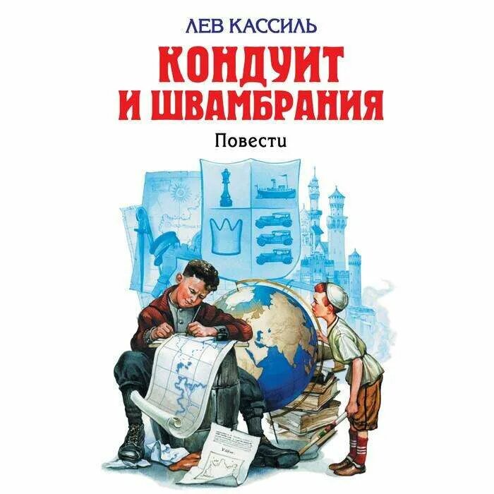 Лев кассиль кондуит и швамбрания. Кандуит. Кассиль кондуит и швамбрания. Лев кассиль кондуит и швамбрания карта. Лев кассиль кондуит и швамбрания иллюстрации.