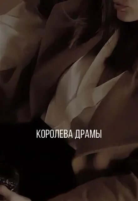 Искусство быть женщиной книга. Королевы драмы книга. Королева мая книга. One true queen. Филиппа грегори другая королева.