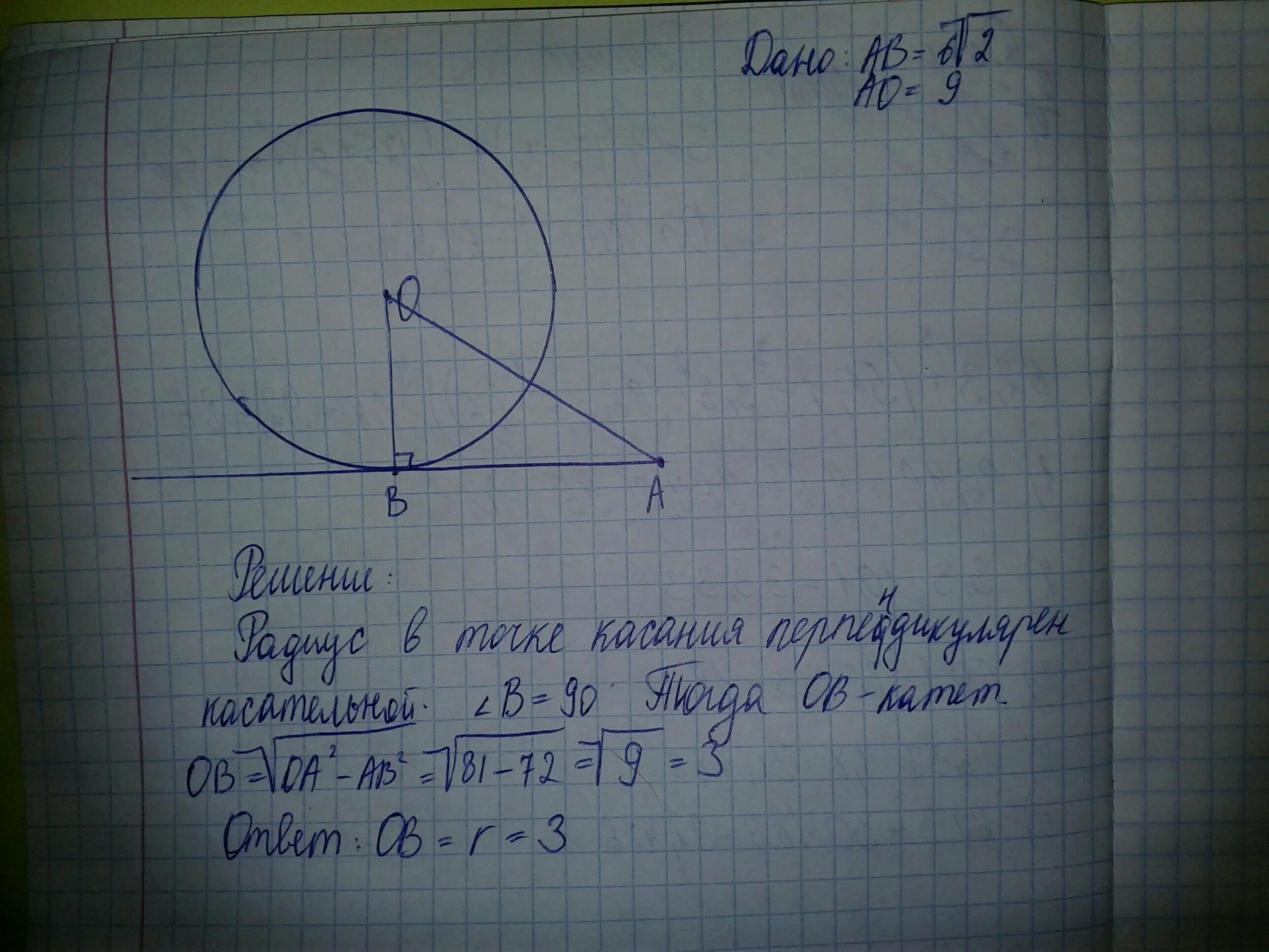 Прямая ab касается окружности с центром o радиуса. Прямая АВ касается окружности. Прямая ab касается окружности с центром в точке o. Прямая АВ касается окружности с центром о в точке а.