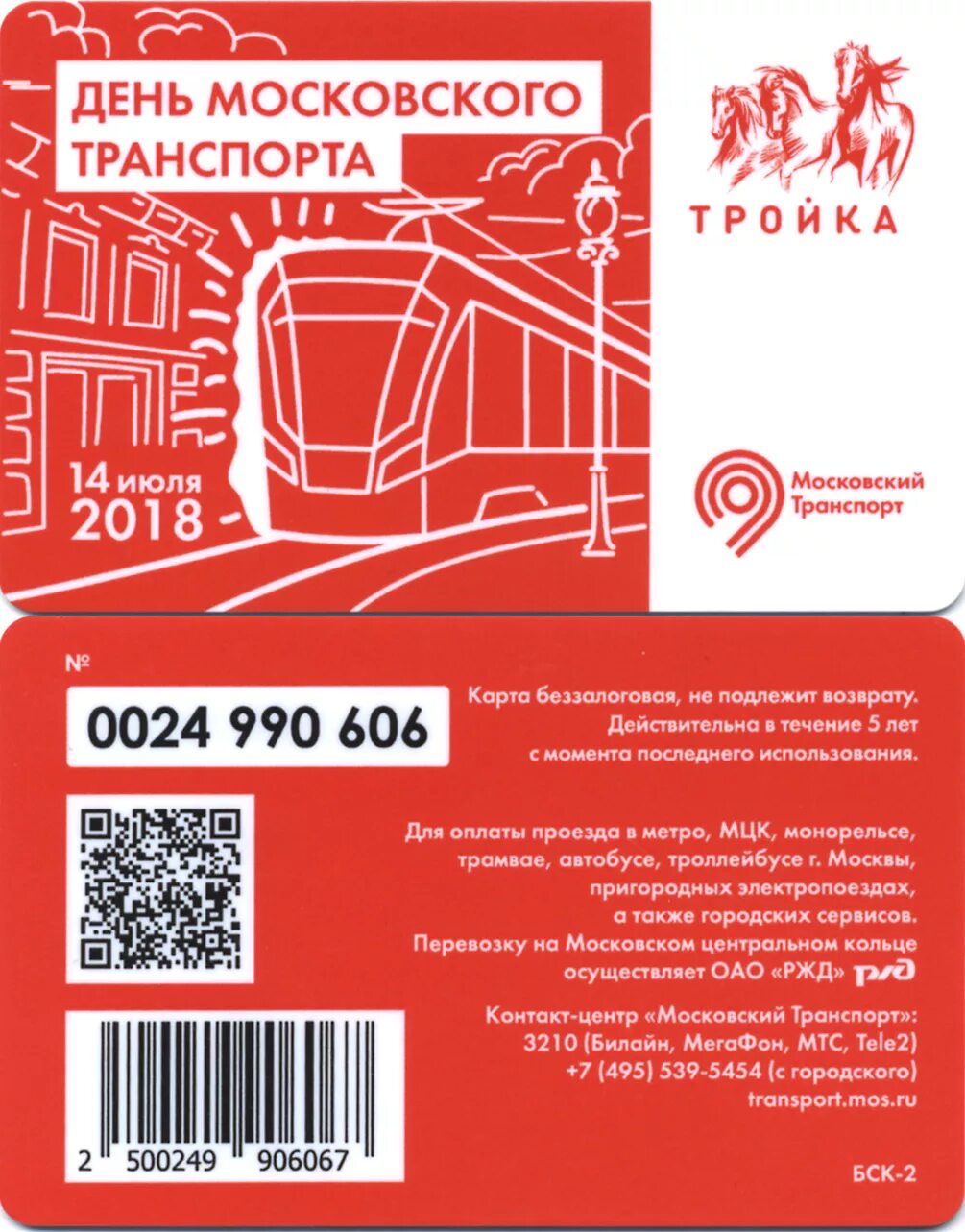 Карта тройка лимитированная. Карта метро москвы. Тройка билеты транспорт. Метрополитен музей билеты. Мультитранспорт москва.