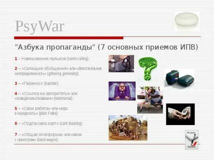 Основные способы ведения пропаганды