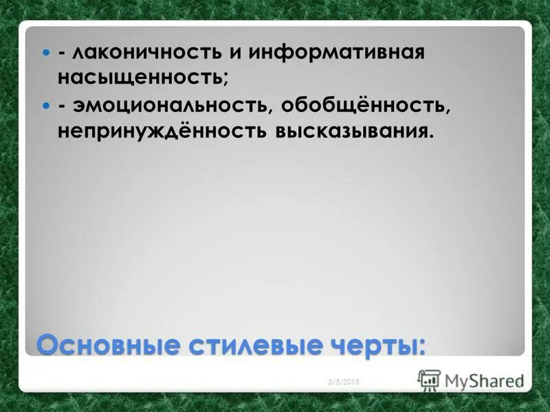 Информационная насыщенность. Речевая деятельность. Сжатость и информационная насыщенность. Неполная информация. Признаками научного текста не являются.