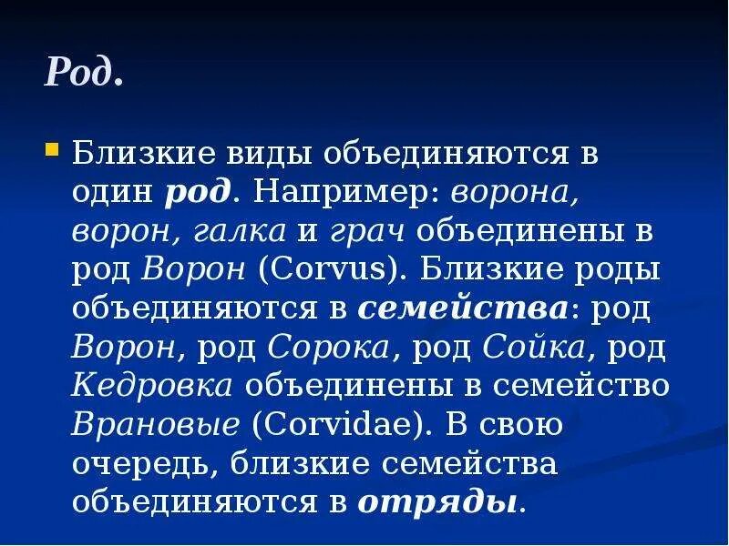 Близкие виды объединяются в один род например ворона. Близкие виды объединяются в один род например ворона ворон. Близкие роды объединяются в один род например ворона. Виды объединяются в семейства. Например ворона