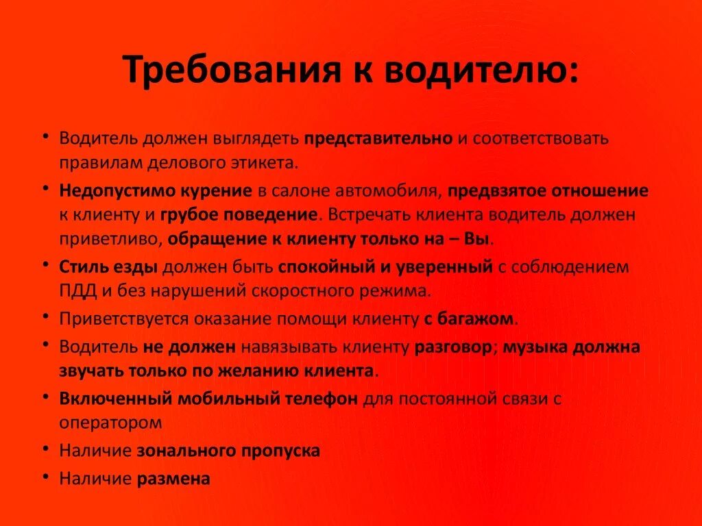 Требования к водителю. Требования к водителю автомобиля. Водитель требования предъявляемые к водителю. Требование к водителю при приеме на работу. Водитель должен предъявить