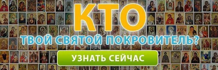 Как выбрать святого. Икона ангел хранитель по дате рождения. Иконы святых покровителей по дате рождения. Икона покровитель по дате рождения и имени. Церковные покровители по дате рождения.