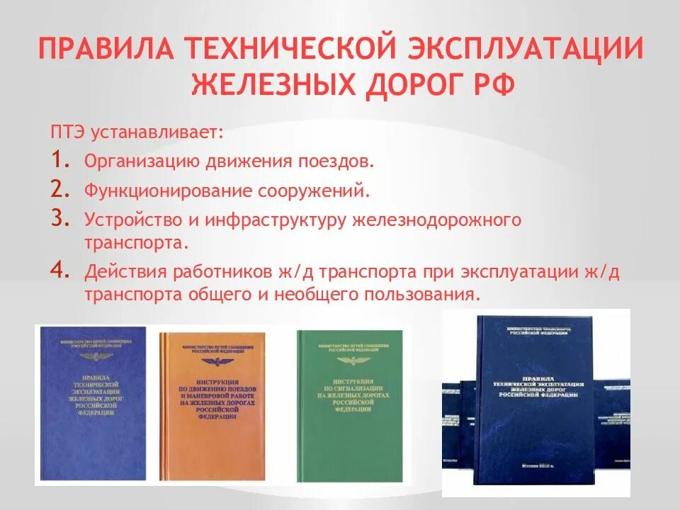 В каком разделе правил технической. ПТЭ железных дорог РФ 2020. ПТЭ железных дорог РФ книга. Правила технической эксплуатации ЖД. Правила технической эксплуатации РЖД книги.