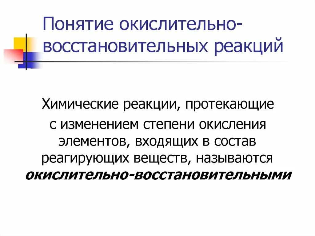 Окислительно восстановительные реакции презентация. Окислительно-восстановительные реакции. Понятие ОВР. Химия окислительно восстановительные реакции. Понятие об окислительно-восстановительных реакциях.