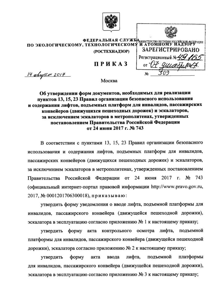 Уведомление о выводе из эксплуатации. Приказ о вводе лифта в эксплуатацию образец. уведомление о вводе лифта в эксплуатацию. приказ о вводе лифта в эксплуатацию. приказ о выводе лифта из эксплуатации.