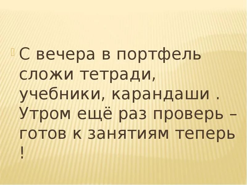 Вечером я соберу все тетради и учебники