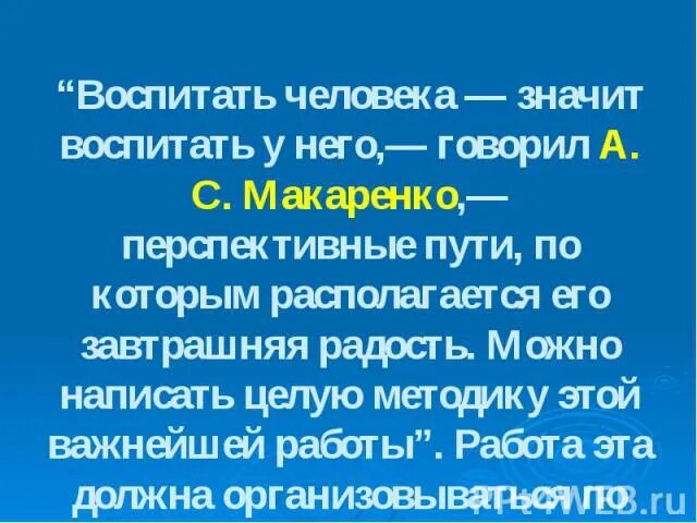 Воспитывать означает. Что значит быть воспитанным. Воспитать человека это значит Макаренко. Что значитвоспитывать другил людей не ролезно.