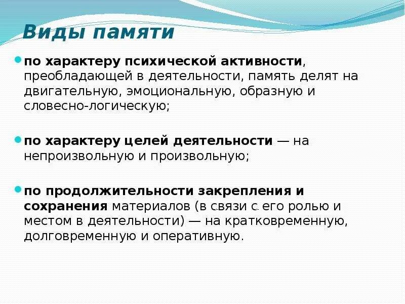 Виды памяти по характеру психической активности. По характеру психической активности в деятельности память делят на:. Классификация памяти по характеру целей деятельности. Классификация видов памяти по характеру психологической активности.